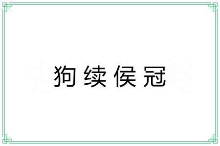 狗续侯冠