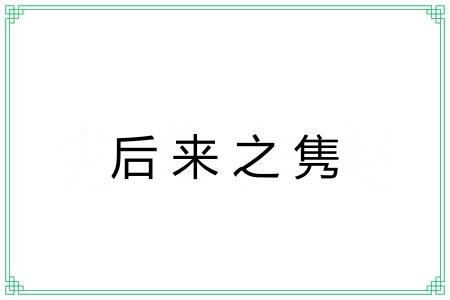 后来之隽
