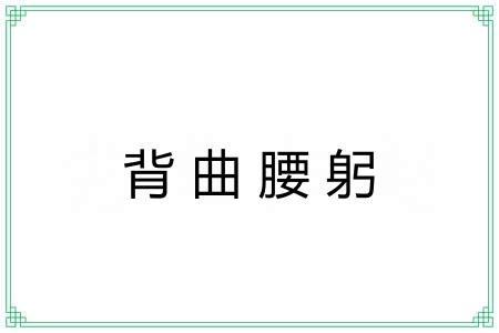 背曲腰躬