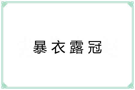 暴衣露冠