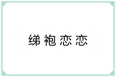 绨袍恋恋