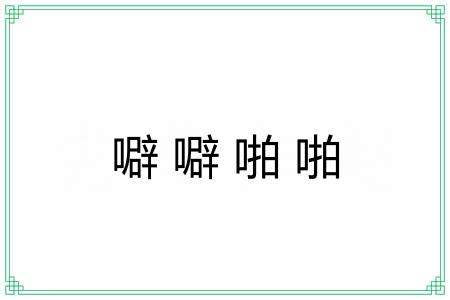噼噼啪啪