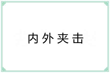 内外夹击