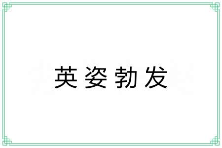 英姿勃发