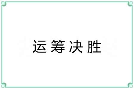 运筹决胜