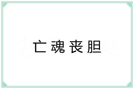 亡魂丧胆