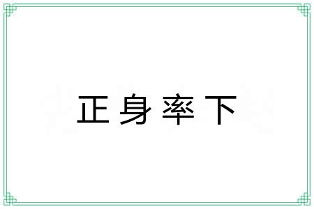 正身率下