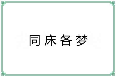 同床各梦