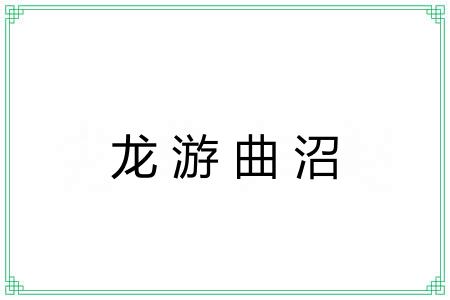 龙游曲沼