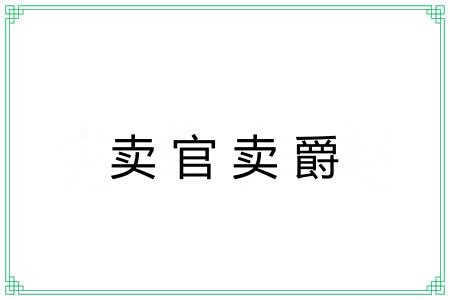 卖官卖爵
