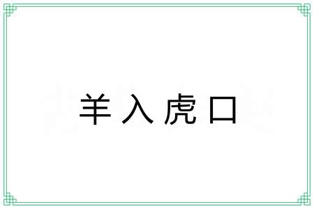 羊入虎口