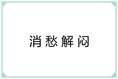 消愁解闷