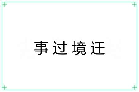 事过境迁