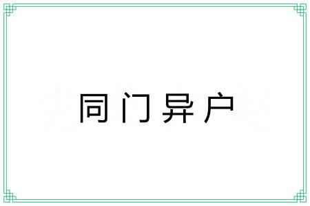 同门异户