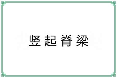 竖起脊梁