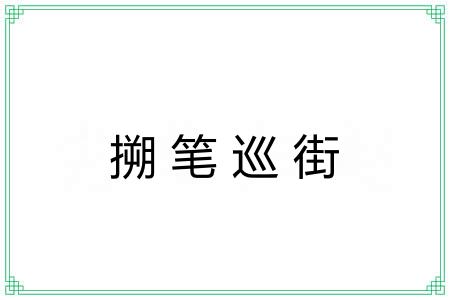 搠笔巡街