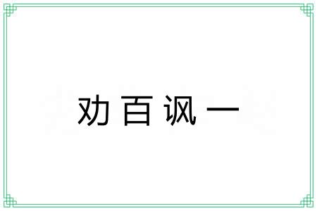 劝百讽一