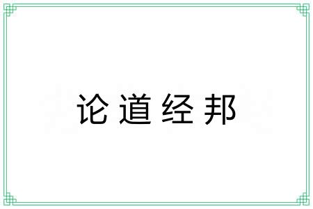 论道经邦