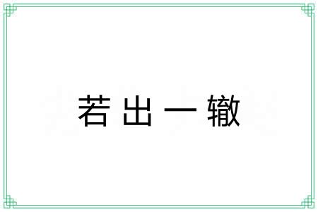 若出一辙