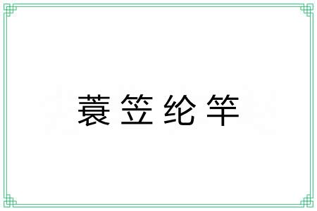 蓑笠纶竿