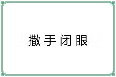 撒手闭眼
