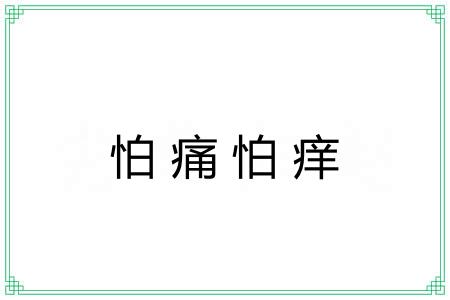 怕痛怕痒