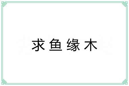 求鱼缘木