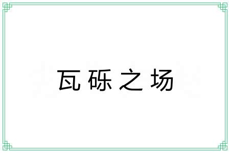 瓦砾之场