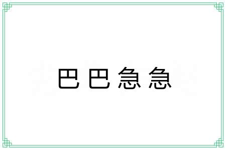 巴巴急急