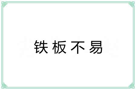 铁板不易