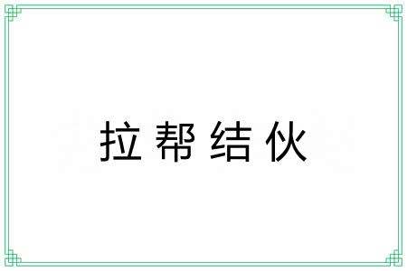 拉帮结伙
