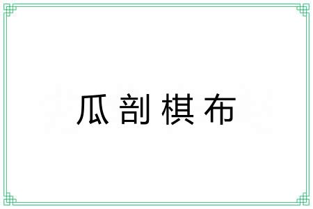 瓜剖棋布