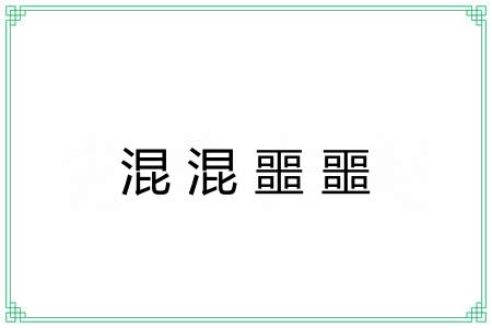 混混噩噩