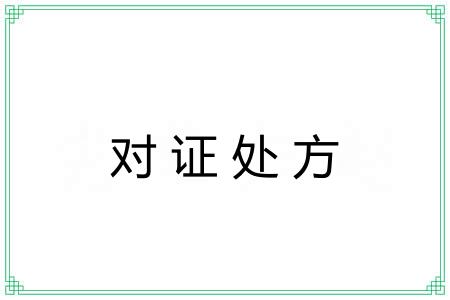 对证处方