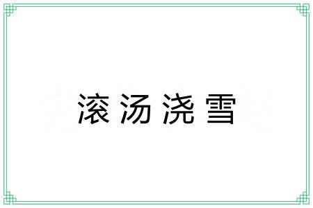 滚汤浇雪