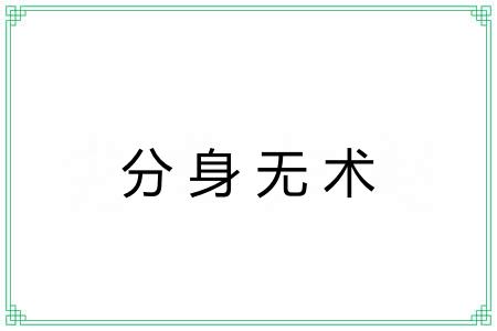 分身无术