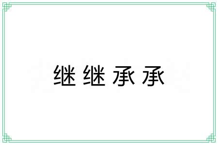 继继承承