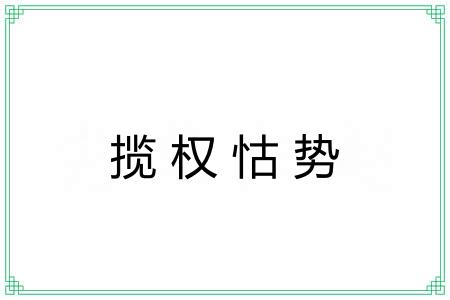 揽权怙势
