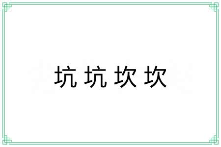 坑坑坎坎