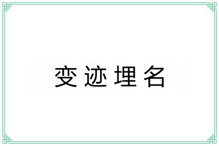 变迹埋名