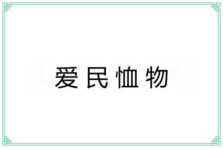 爱民恤物