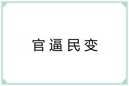 官逼民变