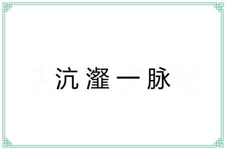 沆瀣一脉
