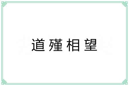 道殣相望