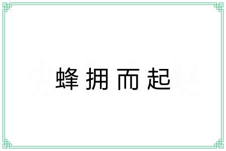 蜂拥而起