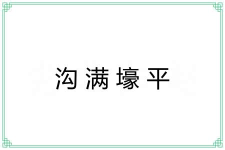 沟满壕平
