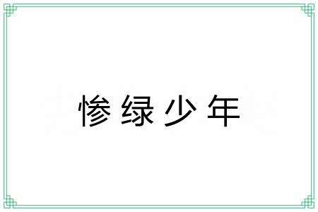 惨绿少年