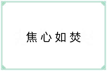 焦心如焚