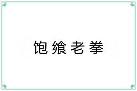饱飨老拳