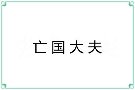 亡国大夫